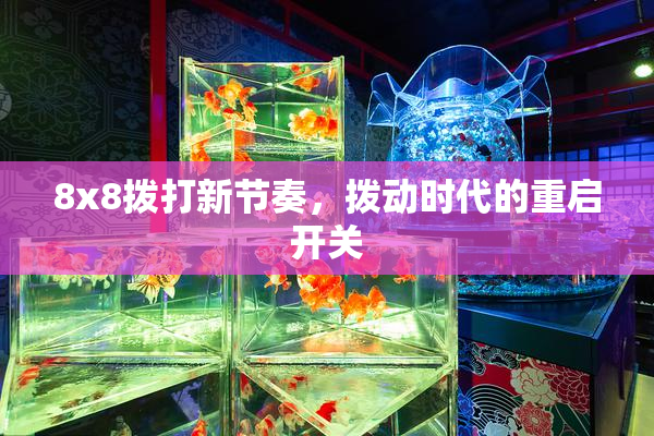 8x8拨打新节奏，拨动时代的重启开关