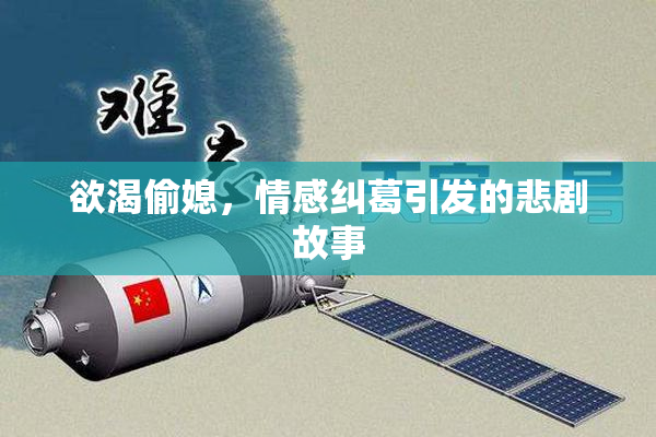 欲渴偷媳，情感纠葛引发的悲剧故事
