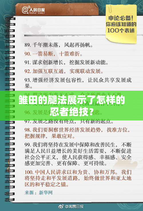 雏田的腿法展示了怎样的忍者绝技？