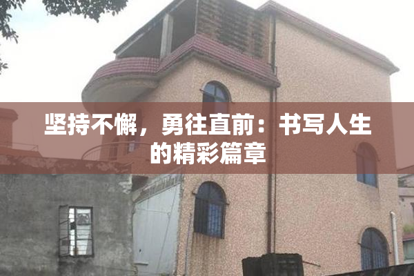 坚持不懈，勇往直前：书写人生的精彩篇章