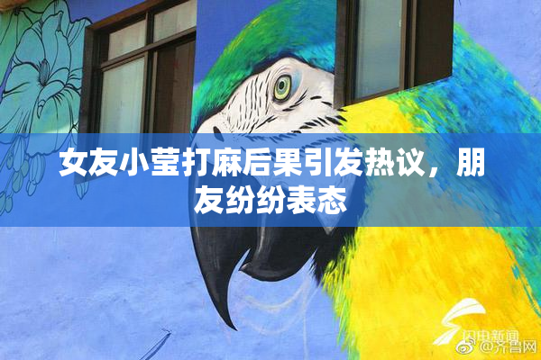 女友小莹打麻后果引发热议，朋友纷纷表态