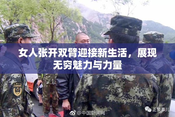 女人张开双臂迎接新生活，展现无穷魅力与力量