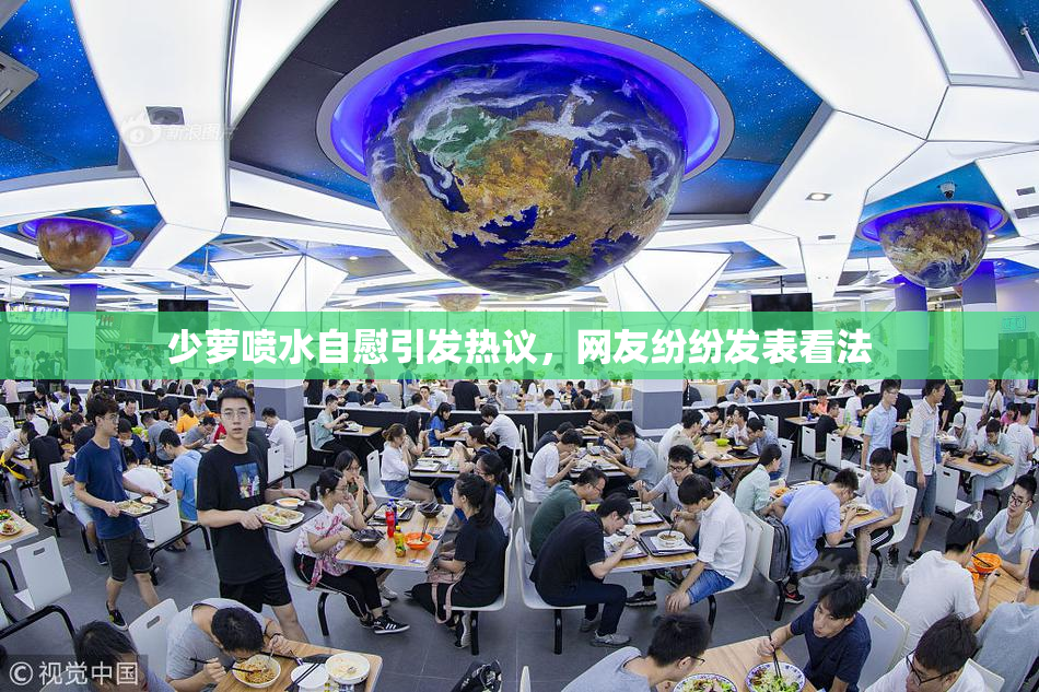 少萝喷水自慰引发热议，网友纷纷发表看法