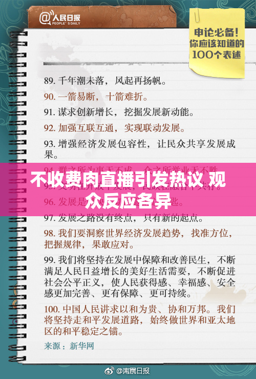 不收费肉直播引发热议 观众反应各异