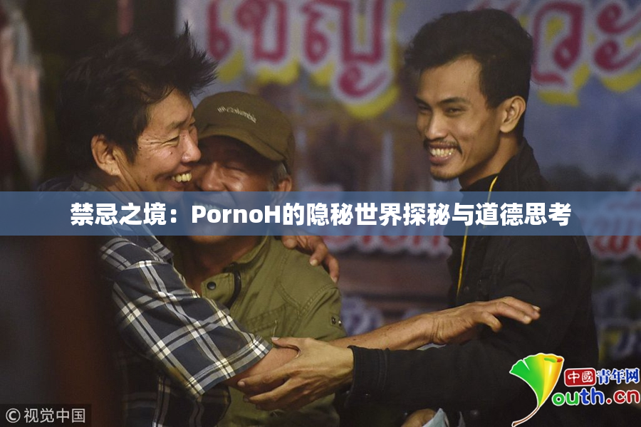 禁忌之境：PornoH的隐秘世界探秘与道德思考