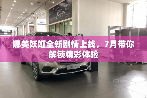 娜美妖姬全新剧情上线，7月带你解锁精彩体验