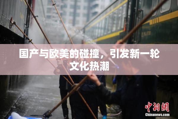 国产与欧美的碰撞，引发新一轮文化热潮