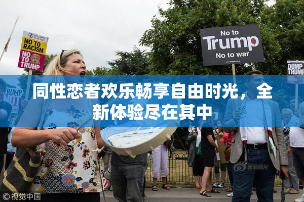 同性恋者欢乐畅享自由时光，全新体验尽在其中