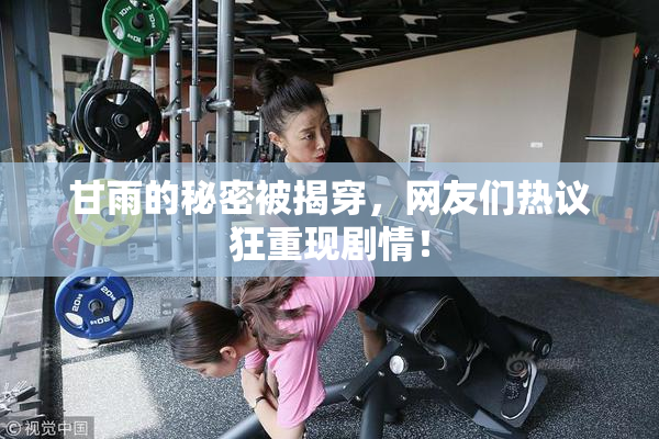 甘雨的秘密被揭穿，网友们热议狂重现剧情！