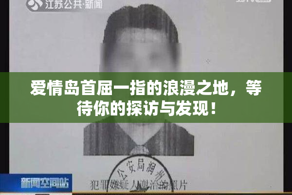 爱情岛首屈一指的浪漫之地，等待你的探访与发现！
