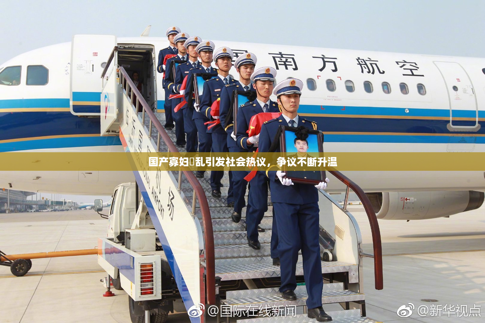 国产寡妇婬乱引发社会热议，争议不断升温