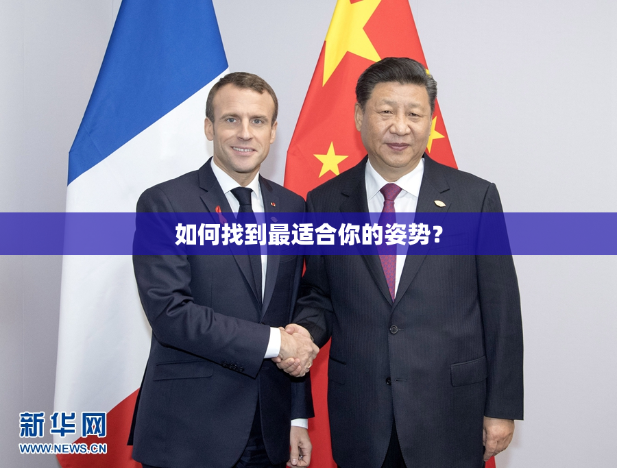如何找到最适合你的姿势？