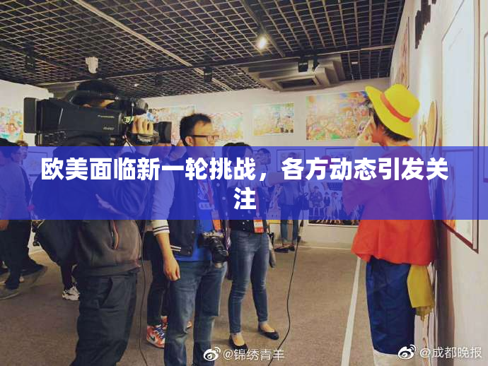 欧美面临新一轮挑战，各方动态引发关注