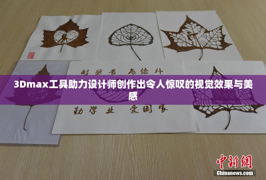 3Dmax工具助力设计师创作出令人惊叹的视觉效果与美感