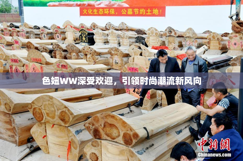 色妞WW深受欢迎，引领时尚潮流新风向
