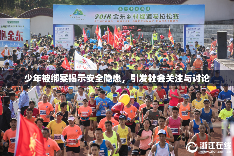 少年被绑案揭示安全隐患，引发社会关注与讨论