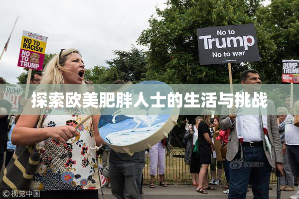 探索欧美肥胖人士的生活与挑战