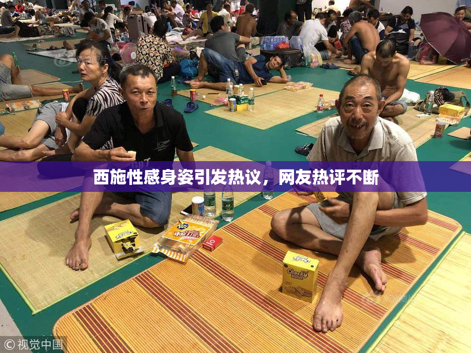 西施性感身姿引发热议，网友热评不断