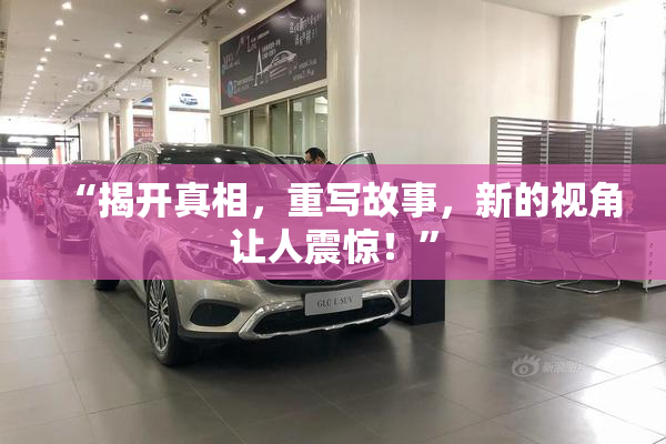 “揭开真相，重写故事，新的视角让人震惊！”