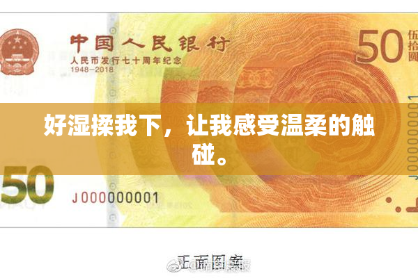 好湿揉我下，让我感受温柔的触碰。