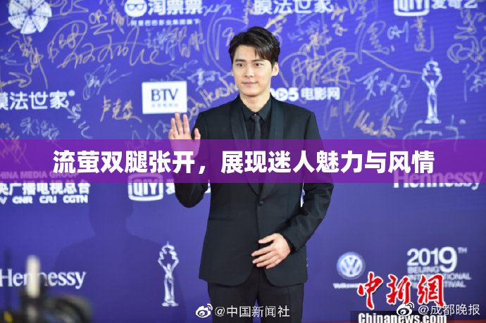 流萤双腿张开，展现迷人魅力与风情
