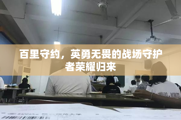 百里守约，英勇无畏的战场守护者荣耀归来