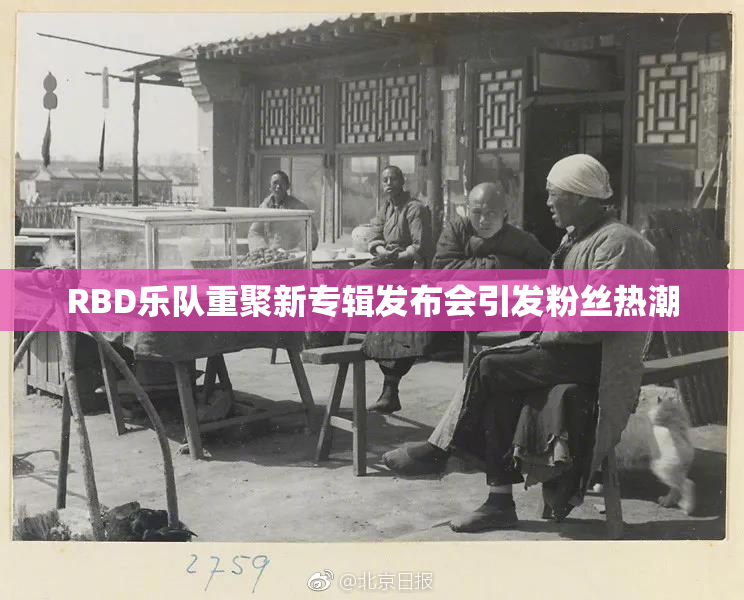 RBD乐队重聚新专辑发布会引发粉丝热潮