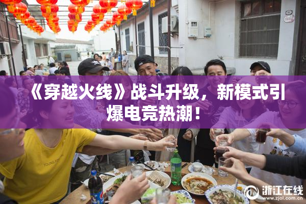 《穿越火线》战斗升级，新模式引爆电竞热潮！