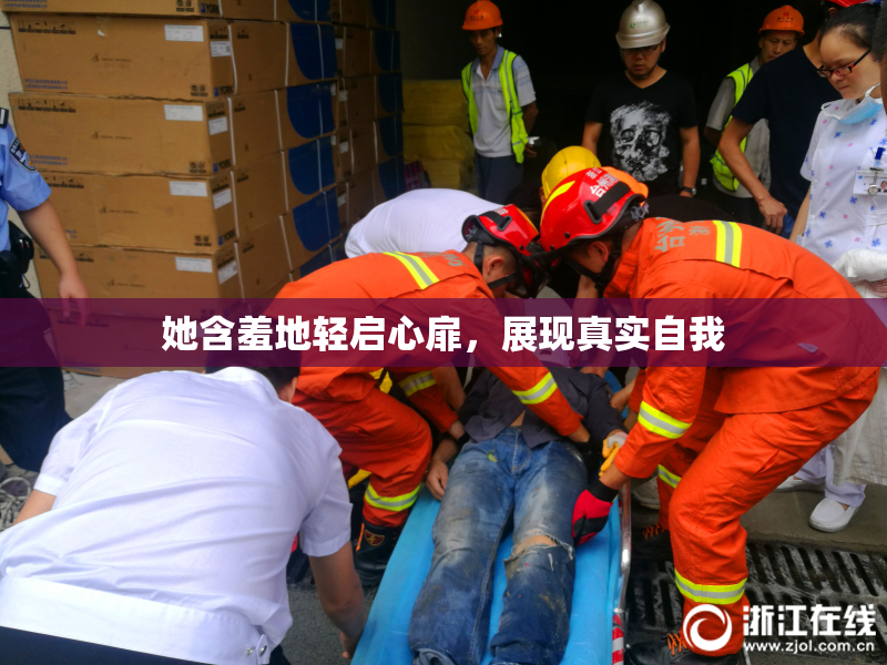 她含羞地轻启心扉，展现真实自我
