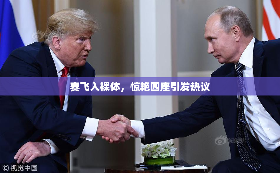 赛飞入裸体，惊艳四座引发热议