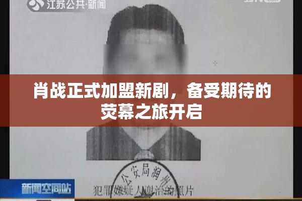 肖战正式加盟新剧，备受期待的荧幕之旅开启