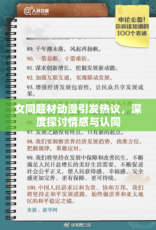 女同题材动漫引发热议，深度探讨情感与认同
