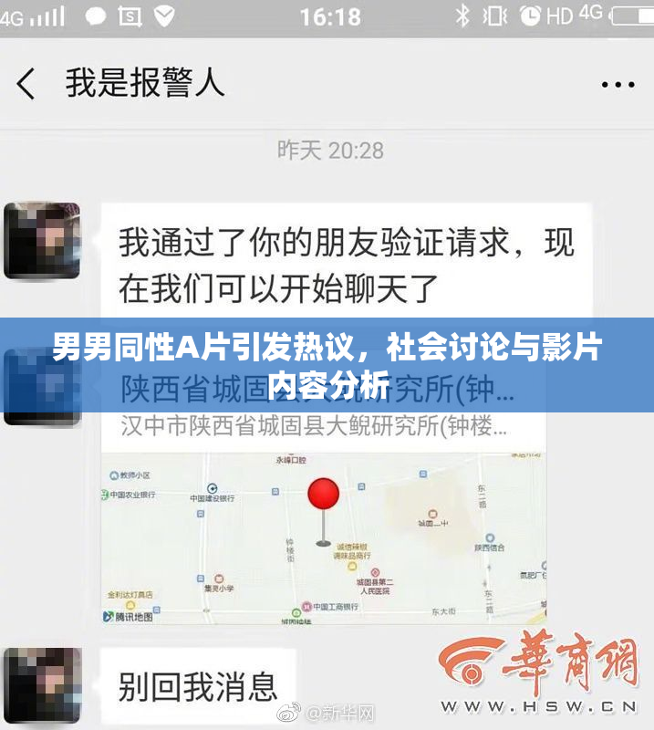 男男同性A片引发热议，社会讨论与影片内容分析