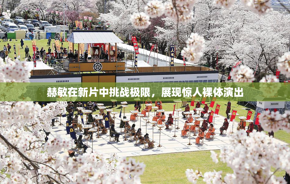 赫敏在新片中挑战极限，展现惊人裸体演出
