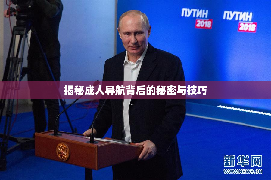 揭秘成人导航背后的秘密与技巧