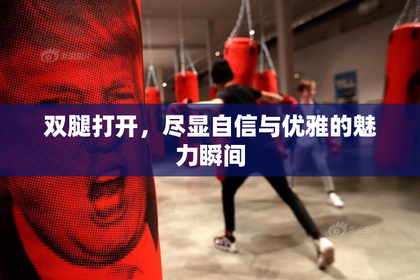 双腿打开，尽显自信与优雅的魅力瞬间
