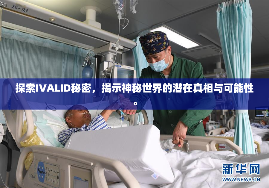 探索IVALID秘密，揭示神秘世界的潜在真相与可能性。