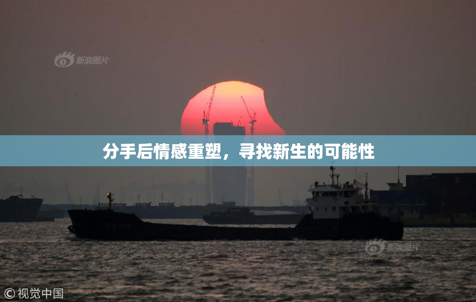 分手后情感重塑，寻找新生的可能性