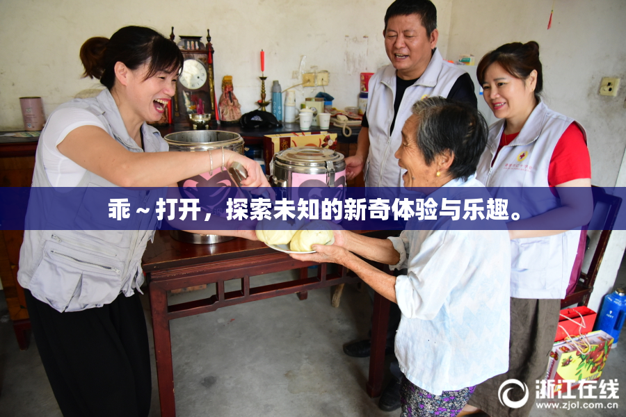 乖～打开，探索未知的新奇体验与乐趣。