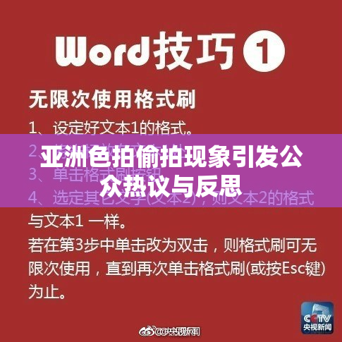 亚洲色拍偷拍现象引发公众热议与反思