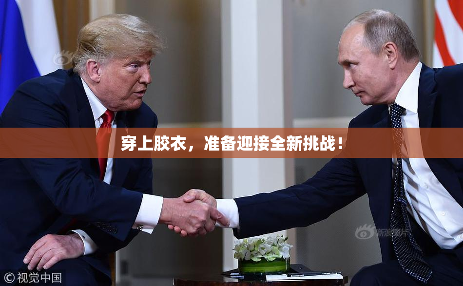 穿上胶衣，准备迎接全新挑战！