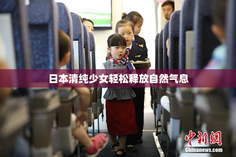 日本清纯少女轻松释放自然气息