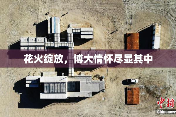 花火绽放，博大情怀尽显其中