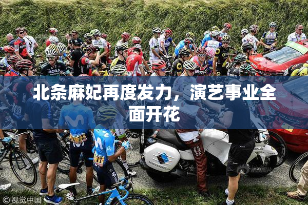 北条麻妃再度发力，演艺事业全面开花