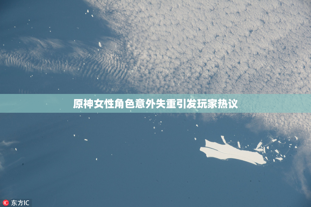 原神女性角色意外失重引发玩家热议