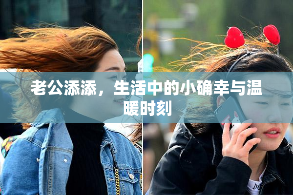 老公添添，生活中的小确幸与温暖时刻