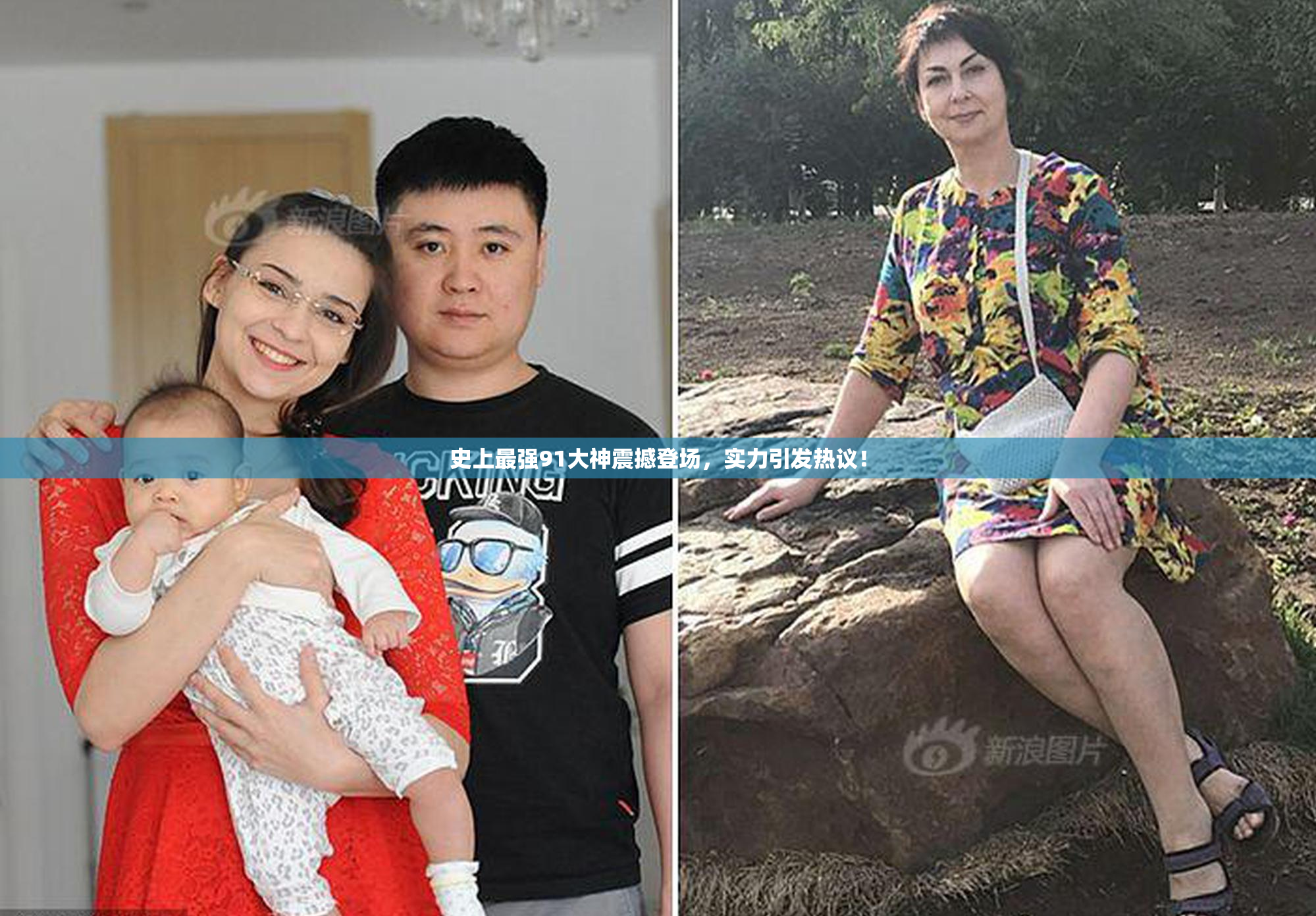 史上最强91大神震撼登场，实力引发热议！