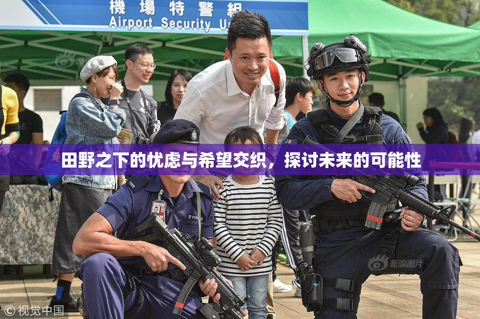 田野之下的忧虑与希望交织，探讨未来的可能性