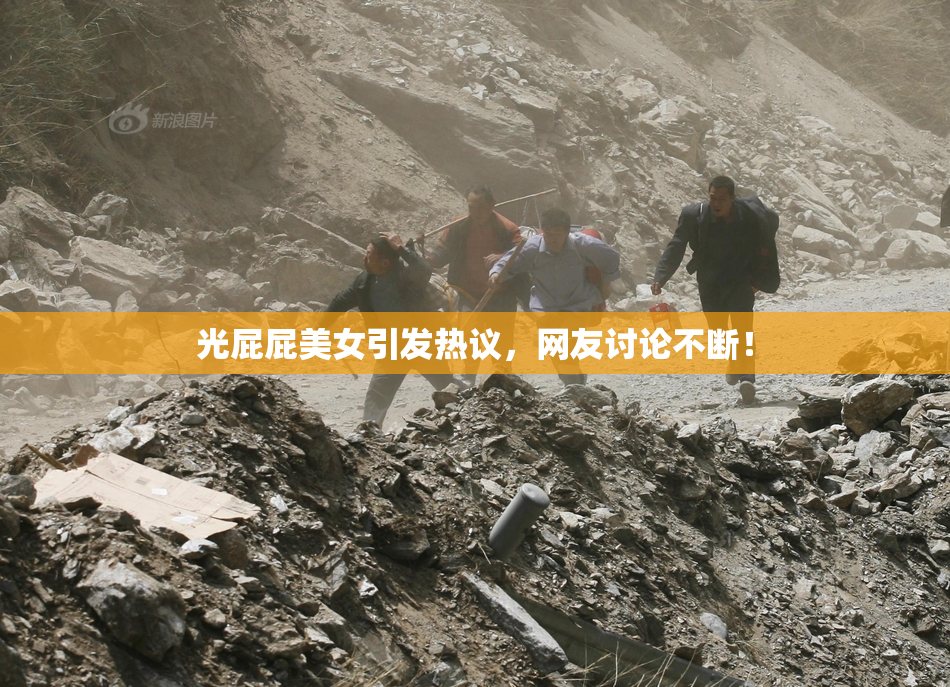 光屁屁美女引发热议，网友讨论不断！