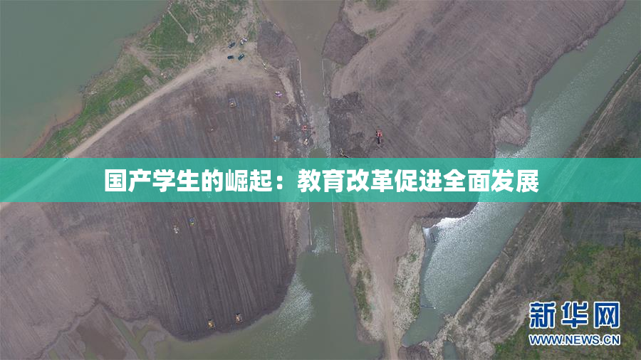 国产学生的崛起：教育改革促进全面发展